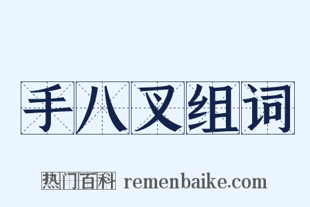 手八叉组词是什么意思的图片